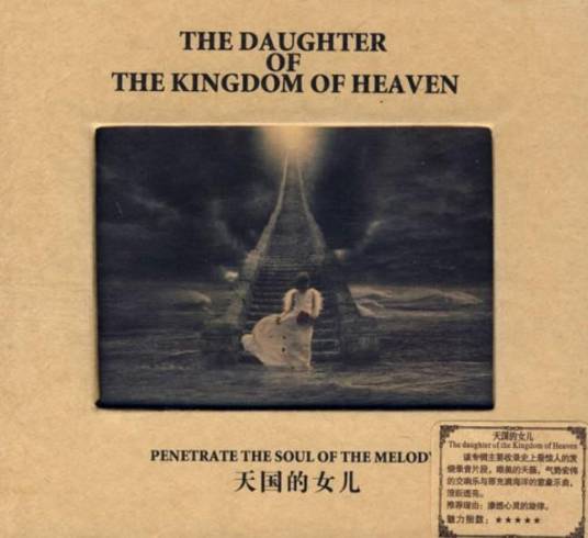 天国的女儿（音乐专辑）