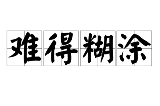 难得糊涂（汉语成语）