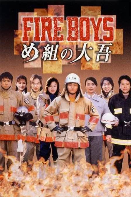 烈火男儿（2004年山田孝之主演日剧）