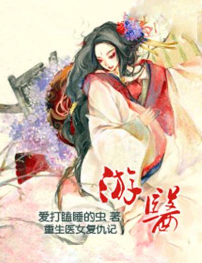 游医（爱打瞌睡的虫创作的古代言情类网络小说）