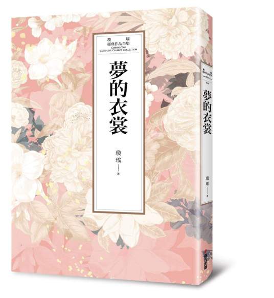 梦的衣裳（琼瑶著长篇小说）