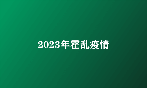 2023年霍乱疫情