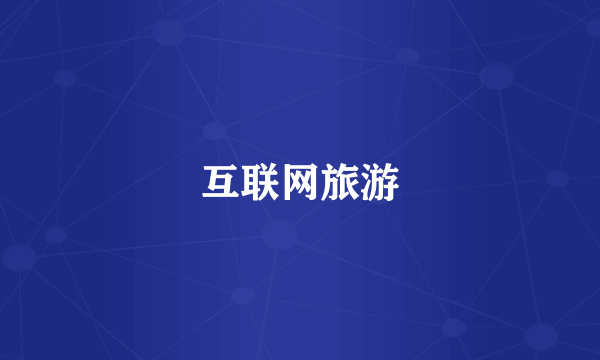 互联网旅游