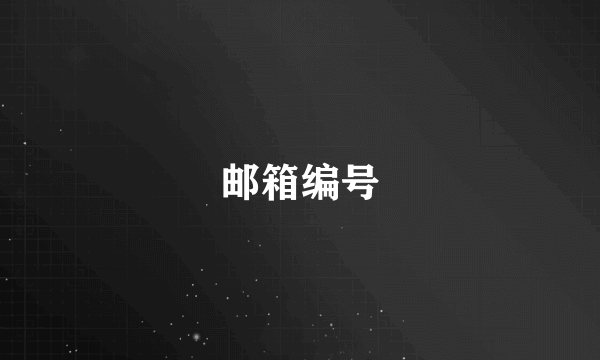 邮箱编号