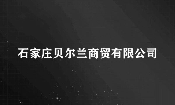 石家庄贝尔兰商贸有限公司