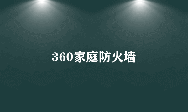 360家庭防火墙