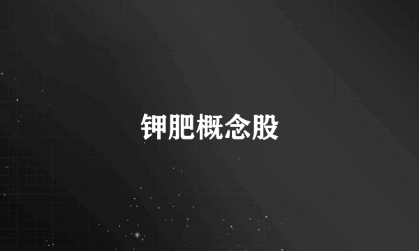 钾肥概念股