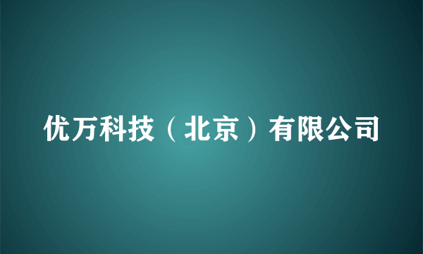 优万科技（北京）有限公司