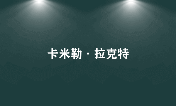 卡米勒·拉克特