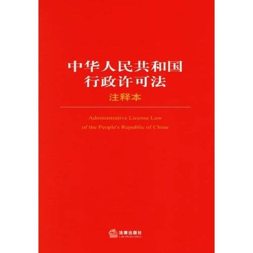 中华人民共和国行政许可法（注释本）