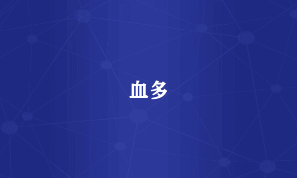 血多