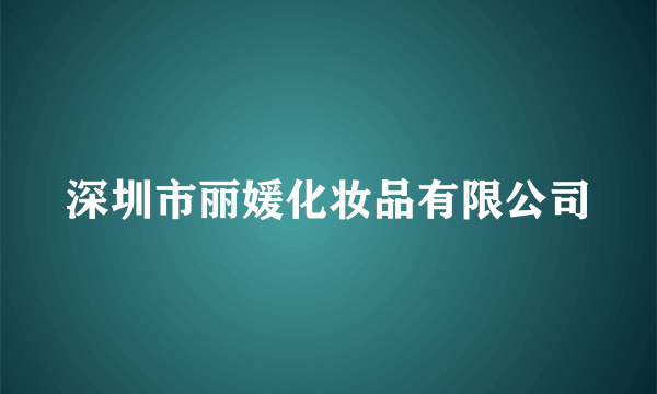 深圳市丽媛化妆品有限公司