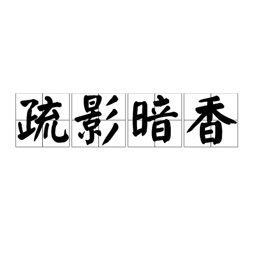 疏影暗香
