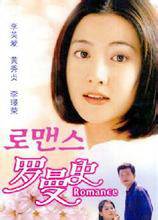 浪漫（1998年李英爱主演韩国SBS电视剧）