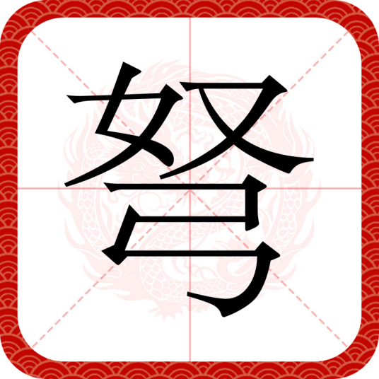 弩（汉语汉字）