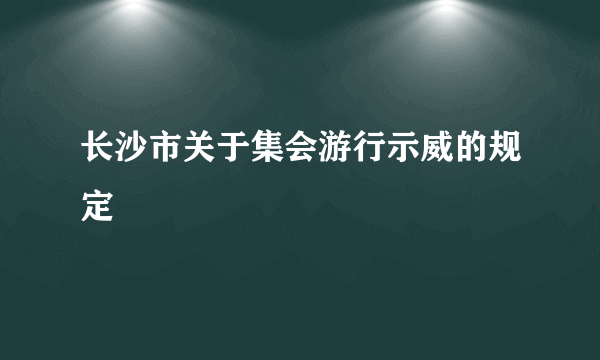 长沙市关于集会游行示威的规定