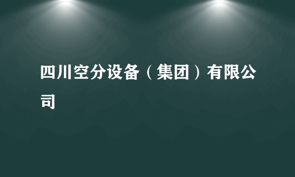四川空分设备（集团）有限公司