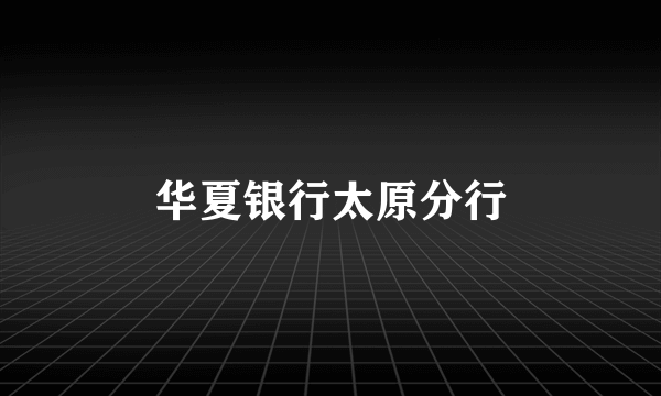 华夏银行太原分行