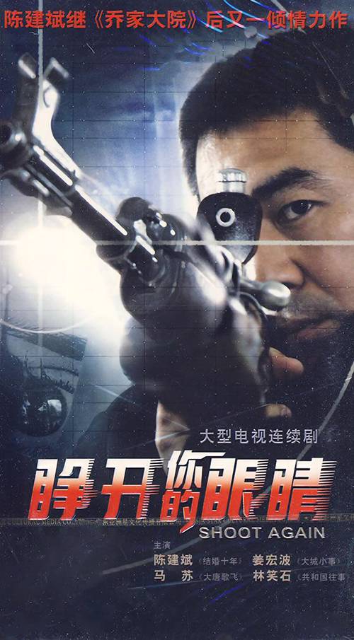 睁开你的眼睛（2007年庞好执导电视剧）