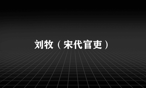 刘牧（宋代官吏）