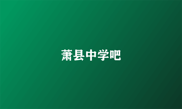 萧县中学吧