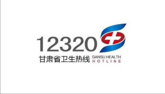 甘肃省12320卫生热线