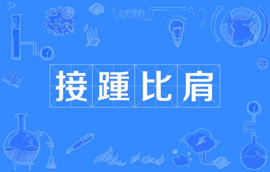 接踵比肩