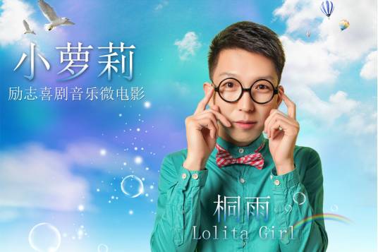 小萝莉（2015年桐雨的歌曲）