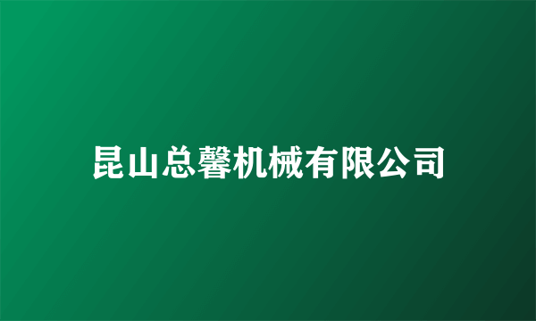昆山总馨机械有限公司