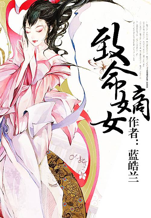致命嫡女（蓝皓兰创作的网络小说）