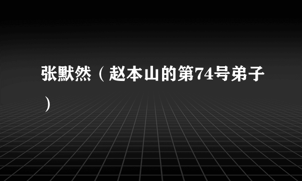 张默然（赵本山的第74号弟子）