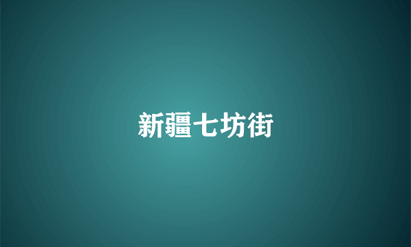 新疆七坊街