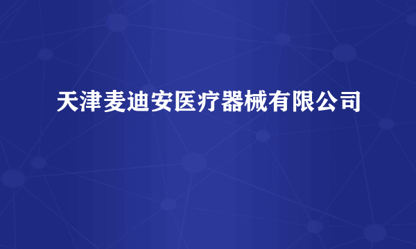 天津麦迪安医疗器械有限公司