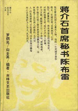 蒋介石首席秘书陈布雷