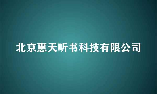 北京惠天听书科技有限公司