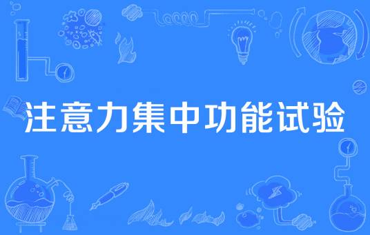 注意力集中功能试验
