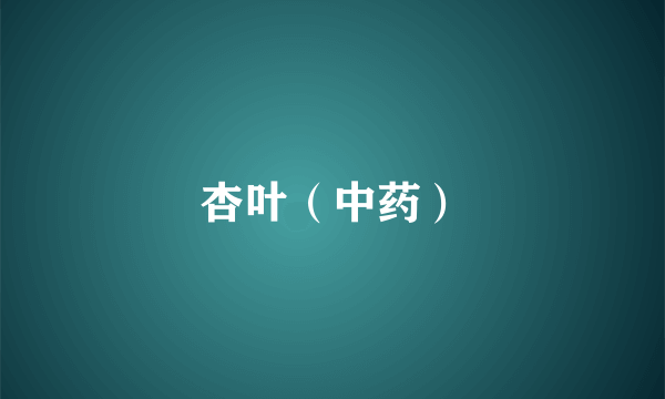 杏叶（中药）