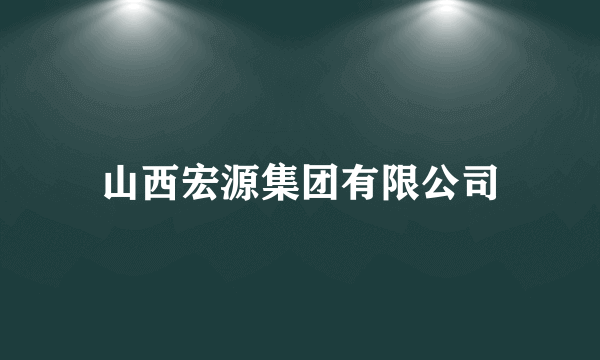 山西宏源集团有限公司