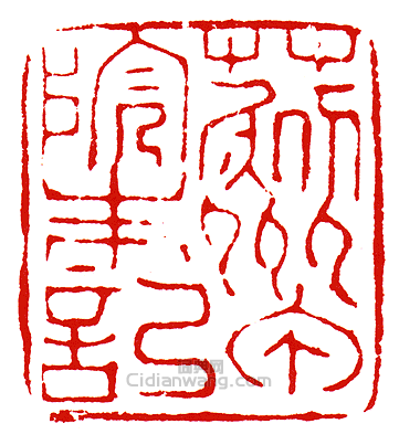 “朱记”官印