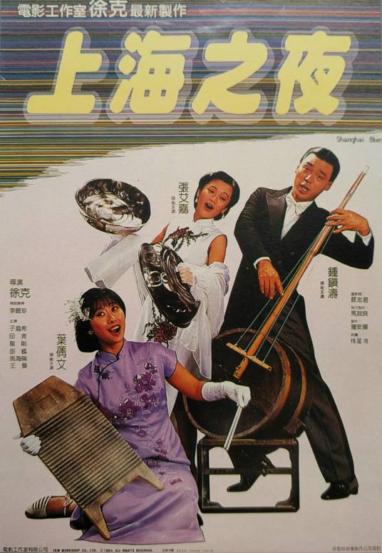 上海之夜（1984年徐克执导的电影）