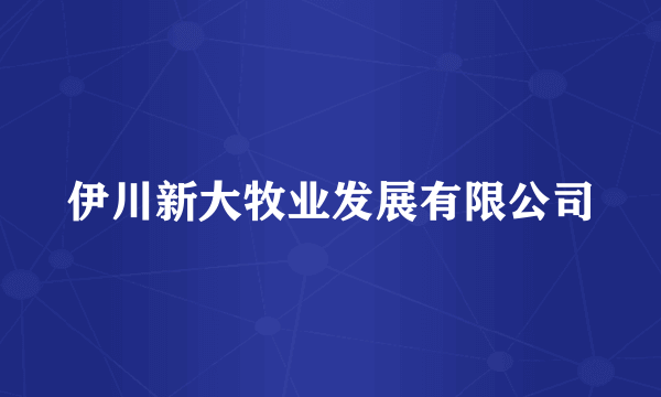 伊川新大牧业发展有限公司