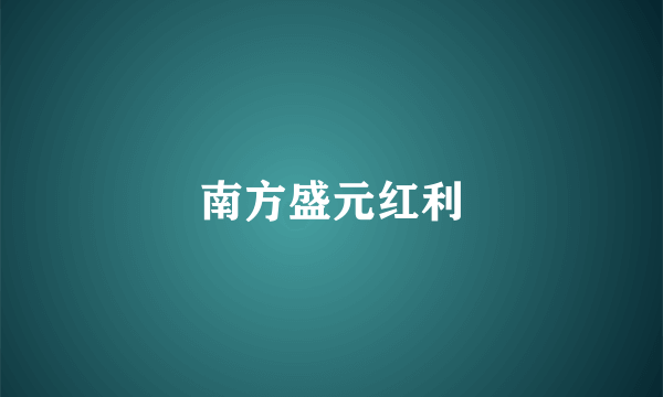 南方盛元红利