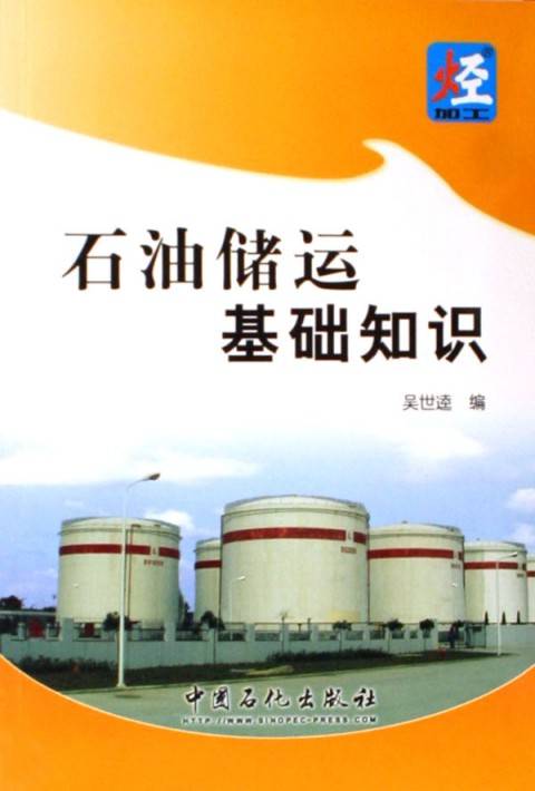 石油储运基础知识
