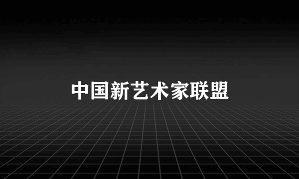 中国新艺术家联盟