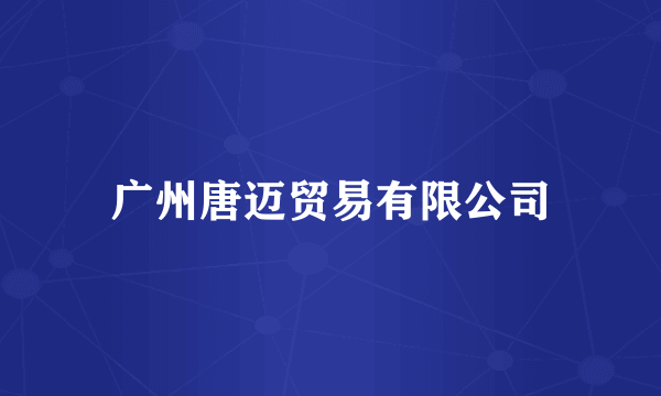 广州唐迈贸易有限公司
