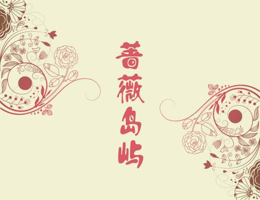 蔷薇岛屿网络电台