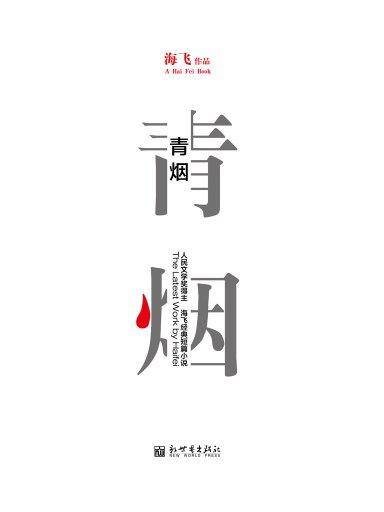 青烟（海飞作品）