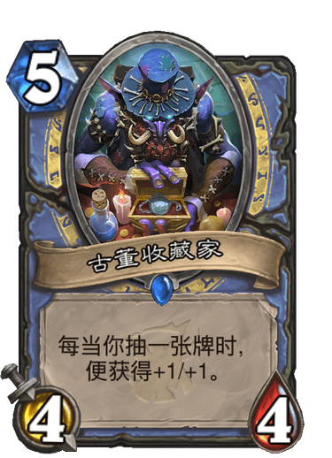 古董收藏家（卡牌游戏《炉石传说》中的卡牌）