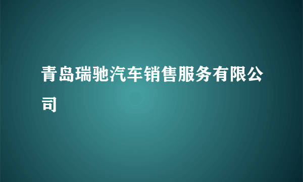 青岛瑞驰汽车销售服务有限公司