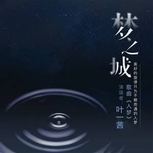 入梦（叶一茜演唱歌曲）